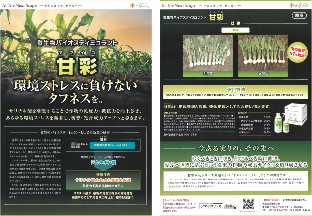 BS資材 甘彩（アマイロ）