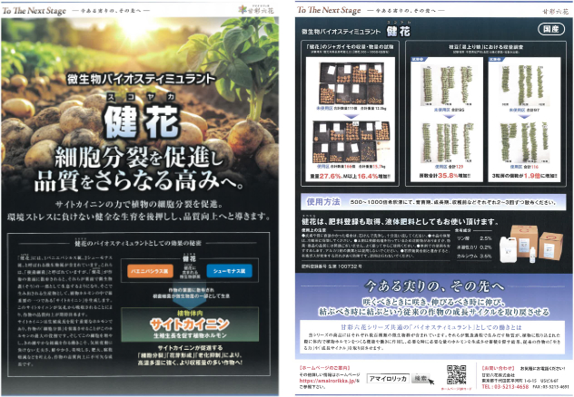 BS資材 健花（スコヤカ）