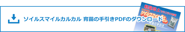 育苗の手引きのダウンロード