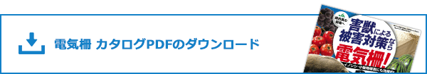 電気柵カタログのダウンロード