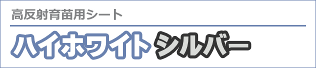 高反射育苗用シート「ハイホワイトシルバー」