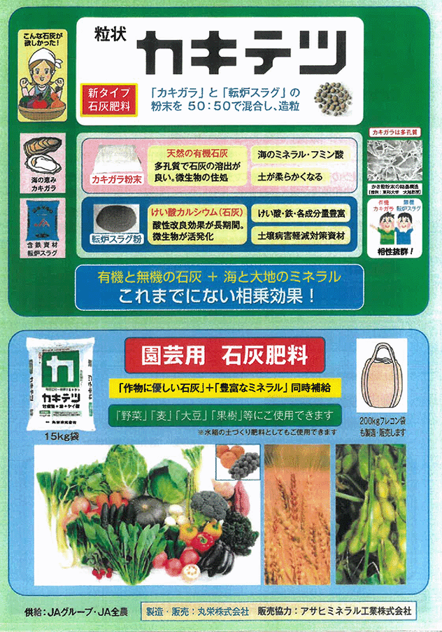 土づくり肥料「カキテツ」