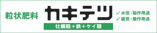 粒状肥料「カキテツ」