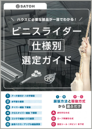 ビニスライダー仕様別選定ガイド