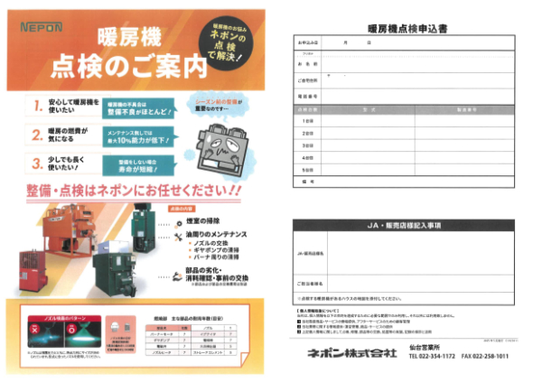 ネポン暖房機点検のご案内